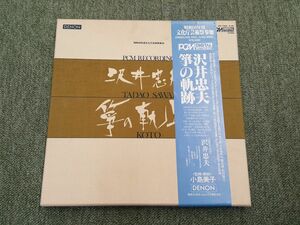 沢井忠夫　箏の軌跡　レコード　新品未開封　希少品　琴