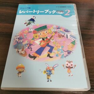 レパートリーブック2 DVD 音楽教育 ヤマハ音楽教室 ぷらいまりー