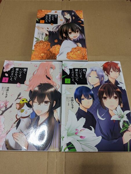 隅でいいです。構わないでくださいよ。①②③