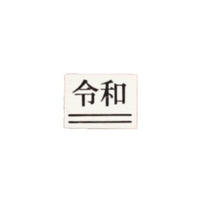 【即決】ゴム印「令和＝」訂正用二重線【下】スタンプ・ゴム印・はんこ /平成　訂正印 /領収書　領収証　納品書　請求書などに