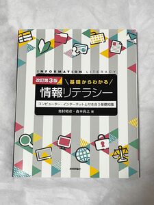 基礎からわかる情報リテラシー　コンピューター・インターネットと付き合う基礎知識 （改訂第３版ｖｅｒ．２） 奥村晴彦・森本尚之／著