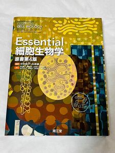 Ｅｓｓｅｎｔｉａｌ細胞生物学 （原書第４版） 中村桂子／監訳　松原謙一／監訳　青山聖子／〔ほか〕訳　