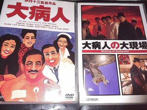 DVD　伊丹十三監督作品　サンプル盤　大病人　大病人の大現場　