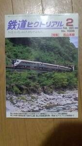 鉄道ピクトリアル 第1008号 特集:高山本線　 2023年2月号