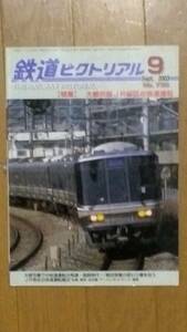 鉄道ピクトリアル 第736号 特集:大都市JR線区の快速運転　 2003年9月号