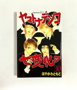 ヤマトナデシコ七変化　３０ （講談社コミックス別冊フレンド　１７７４） はやかわともこ／著