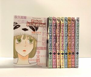 逃げるは恥だが役に立つ　第１ ~ 9 巻　9冊セット（ＫＣ　Ｋｉｓｓ　９１１） 海野つなみ／著 逃げるは恥だが役に立つ