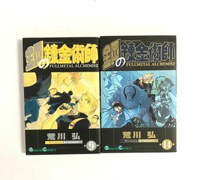 鋼の錬金術師　　　９.14巻　2冊 （ガンガンコミックス） 荒川　弘　著