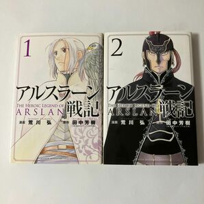 アルスラーン戦記　　　1（ＫＣＭ） 荒川　弘　画 1巻 2巻