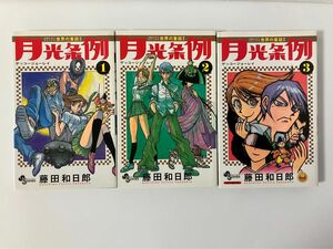 月光条例　１ （少年サンデーコミックス） 藤田和日郎／著　1巻 2巻　3巻　セット