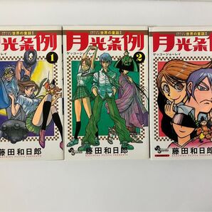月光条例1~ 3 巻 3冊セット(少年サンデーコミックス) 藤田和日郎
