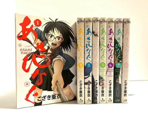 あさひなぐ　１ （ビッグコミックス） こざき亜衣／著　1〜8巻セット