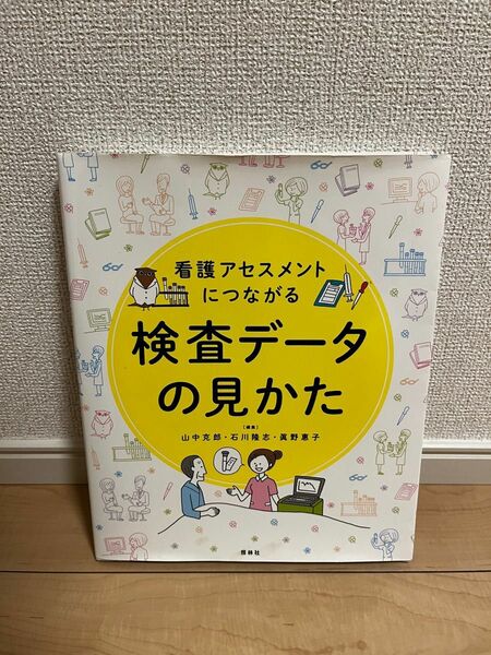 看護アセスメントにつながる検査データの見かた