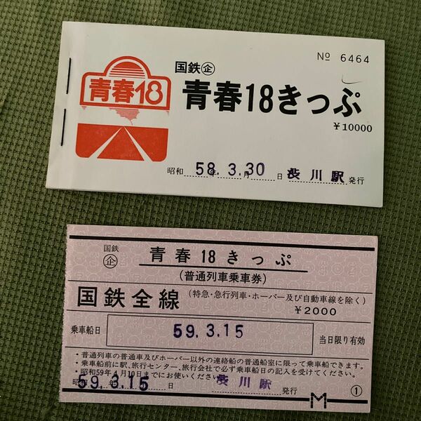 青春１８きっぷ　昭和58年　昭和59年