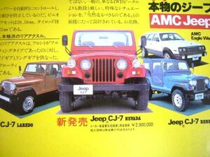 ジープ CJ-7 1984年 広告 ネバダ / ラレード / レネゲード A3サイズ 　検：CJ7 ポスターカタログ