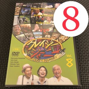 vol.8 未開封 廃盤クレイジージャーニー DVD(特典なし)