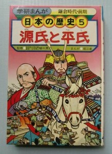 学研まんが 鎌倉時代・前期 日本の歴史(5)源氏と平家　まんが/堀江 卓