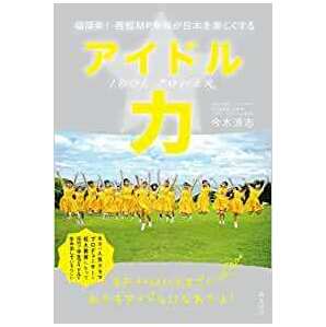 アイドル力 ～福岡発！西短MP学科が日本を楽しくする 単行本（ソフトカバー） 2023/2/10発売  今木清志 (著)  定価は税込み￥1650の画像1