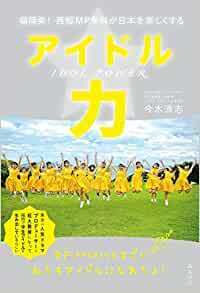 アイドル力 ～福岡発！西短MP学科が日本を楽しくする 単行本（ソフトカバー） 2023/2/10発売　 今木清志 (著)　　定価は税込み￥1650