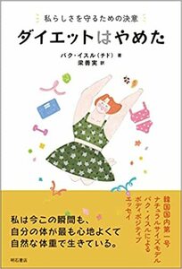 ダイエットはやめた――私らしさを守るための決意 単行本 2023/1/23発売　 パク・イスル (原著), 梁善実 (翻訳)　定価は税込み￥1650