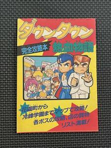 激レア！ダウンタウン熱血物語　完全攻略本 ファミリーコンピュータ 特別付録 テクノスジャパン