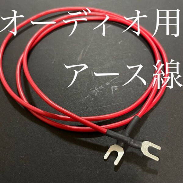 オーディオ用アース線 自作品 0.75sq-2.5m