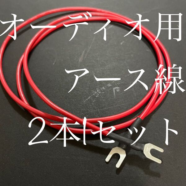 アース線 自作品 0.75sq-1m(2本セット)