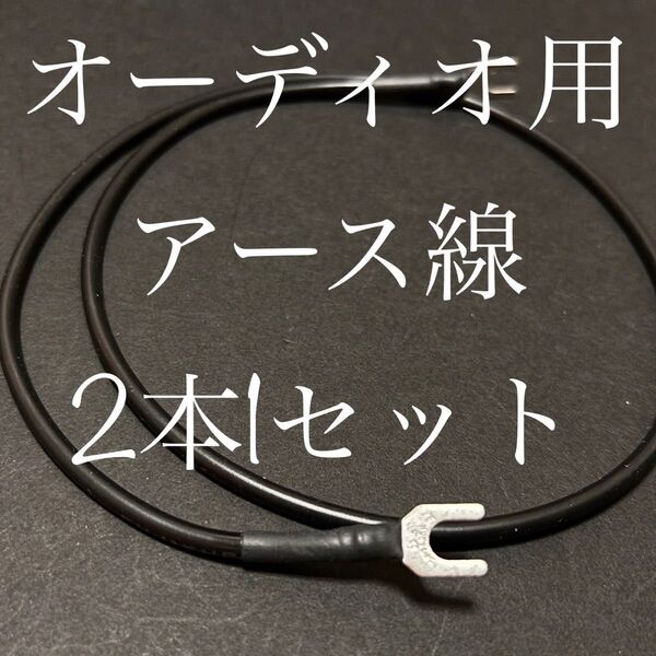 アース線 自作品 1.25sq-1m(2本セット)