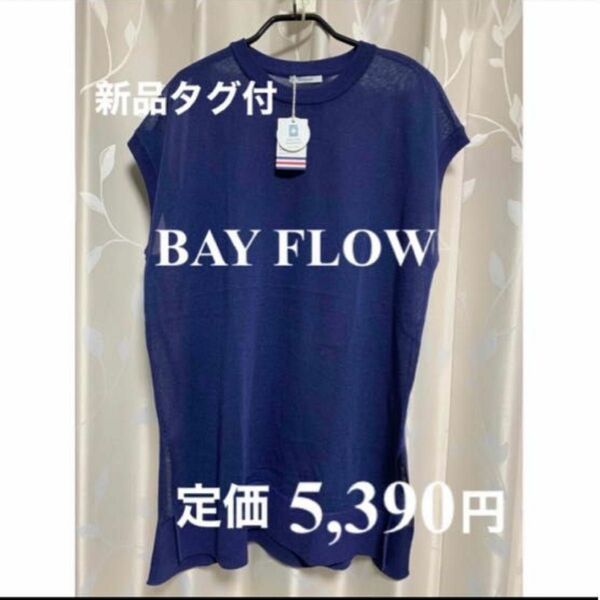 BAY FLOW（ベイフロー）ベスト 新品タグ付　美品