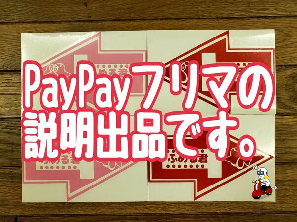 PayPayフリマから　ふめる君　お求めの方に説明　落札防止の為にでたらめな価格設定してます　落札しないでください