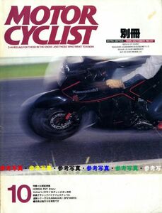 別冊モーターサイクリスト1986/10■カワサキGPZ1000/ホンダRVF/GSX-R750対TORNADO-Fl /BMW K75S対GPX750R /DUCAT1 750Paso対Fl