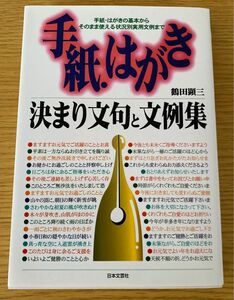 手紙・はがき決まり文句と文例集