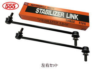 エスティマ ACR50W ACR55W GSR50W GSR55W AHR20W スタビライザーリンク フロント 左右2本セット H18～ 三恵工業 555