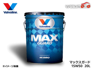 バルボリン マックスガード 15W50 Valvoline Max Guard 15W-50 20L エンジンオイル 法人のみ配送 送料無料