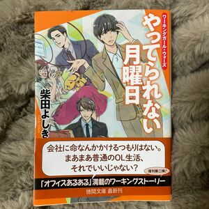 やってられない月曜日　ワーキングガール・ウォーズ （徳間文庫　し２２－１４） 柴田よしき／著