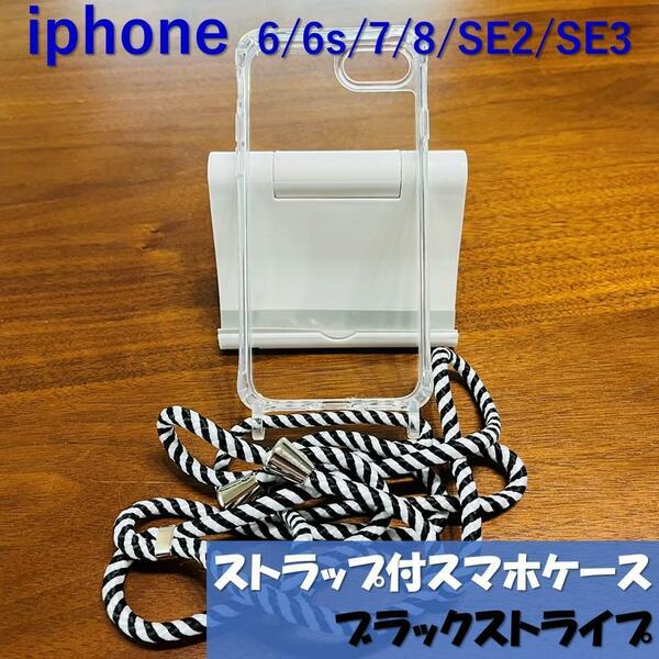 iPhone SE 8 7 6s アイフォン ショルダーストラップ 付き クリア カバー ケース 第2世代 第3世代 ストラップ 肩掛け ブラックストライプ