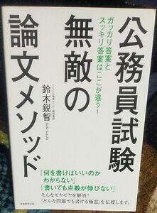 公務員試験無敵の論文メソッド 鈴木鋭智／著