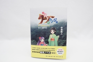 ターフのカノジョ 第１巻 三原 雫編　☆ 小説 ☆ 中原牧人 ☆ 吉備人出版 ☆ 中央競馬 ☆ 地方競馬 ☆ 学園競馬 ☆ 競馬道 ☆ 競馬の勝ち方