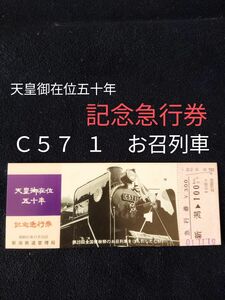 切符　お召列車　記念急行券　C57 天皇　昭和51年　鉄道