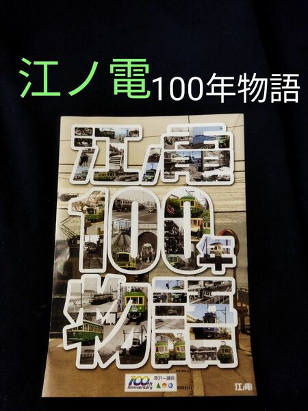 江ノ電　100年周年　記念　江ノ電100年物語