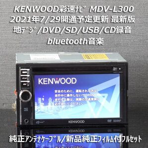 地図2020年春最新版ケンウッド彩速ナビMDV-L300 地デジ/BT/SD録音 純正アンテナケーブル/純正フィルム付きフルセット