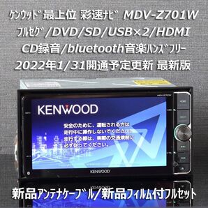 地図2021年春最新版ケンウッド彩速ナビ最上位MDV-Z701Wフルセグ/HDMI/BT/録音 新品アンテナケーブル/新品フィルム