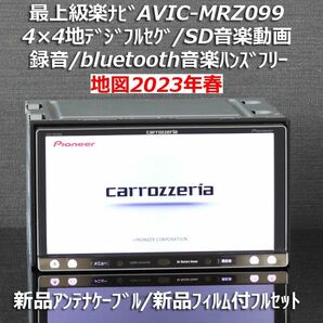 地図2023年春最新版カロッツェリア最上級楽ナビAVIC-MRZ099フルセグ/BT/録音新品アンテナケーブル/新品フィルム付き