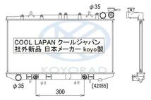 ラシーン ラジエーター AT用 RFNB14 RHNB14 RKNB14 社外新品 熱交換器専門メーカー KOYO製 ＲＦＮＢ１４ 日産_画像2