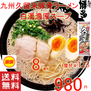 おすすめ 九州 久留米 豚骨ラーメン 濃厚白濁 豚骨スープ ラーメン うまかよー サンポー食品 全国送料無料