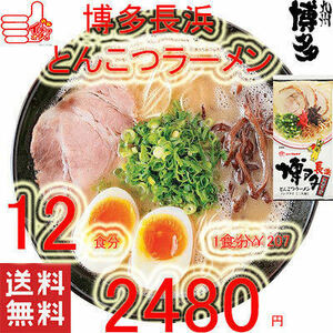 おすすめ　人気　本格　博多長浜　　　豚骨ラーメン　激うま　ポイント消化　　　　うまかばーい