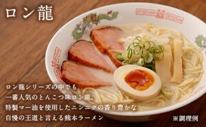 15食分￥3500　ロン龍ラーメン　最高　旨い　おすすめ　　とんこつ味 この味、本当にインスタント　九州　熊本ラーメン1216