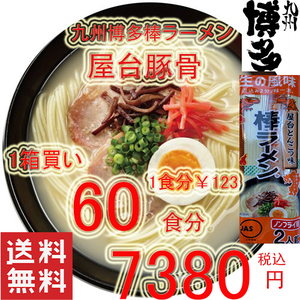 popular recommendation Kyushu Hakata. stick ramen recommended cart pig . ramen ....- Fukuoka nationwide free shipping 60