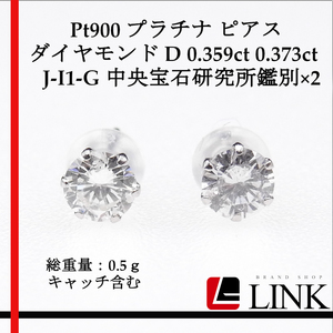 【美品】大粒 Pt900 プラチナ スタッドピアス 天然ダイヤモンド D 0.359ct 0.373ct J-I1-G 中央宝石研究所鑑別×2　0.5ｇ　レディース