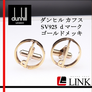 【正規品】ダンヒル Dunhill カフス SV925 ｄマーク ゴールドメッキ カフリンクス ゴールドカラー メンズ